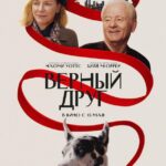 Верный Друг Постер