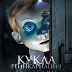 Кукла. Реинкарнация Постер