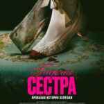Гадкая Сестра Постер
