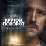 Крутой Поворот Постер