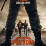 Долгая Прогулка Постер